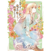 画像をギャラリービューアに読み込む, ＃あき ＃復讐をった白猫は竜王の膝の上で惰眠　３ ｱｷ :9784040640259
