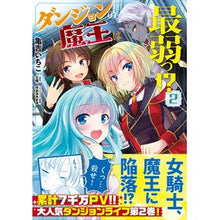 画像をギャラリービューアに読み込む, ダンジョンの魔王は最弱っ！？　　　２
