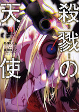 画像をギャラリービューアに読み込む, ＃名束　くだん　画 ＃殺戮の天使　　１０ ﾅｽﾞｶｸﾀﾞﾝ --- 殺戮の天使 10 (MFコミックス ジーンシリーズ) KADOKAWA :9784040640433
