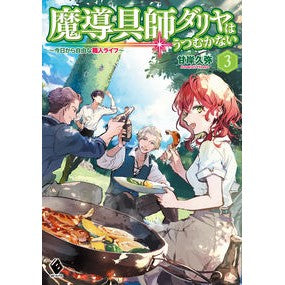 魔導具師ダリヤはうつむかない　　　３