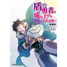 画像をギャラリービューアに読み込む, ＃藍屋 球 画 ＃盾の勇者の成り上がり　ＡｉｙａＫｙｕＳｐ ｱｲﾔｷﾕｳ :9784040640693
