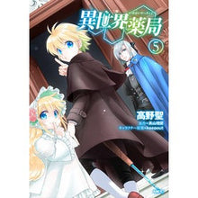 画像をギャラリービューアに読み込む, 異世界薬局　　　５ Hijiri Takano
