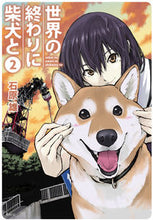 画像をギャラリービューアに読み込む, 世界の終わりに柴犬と　　　２ 石原　雄　著 ｲｼﾊﾗﾕｳ KADOKAWA KADOKAWA :9784040640723
