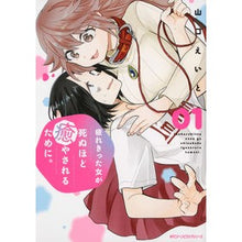 画像をギャラリービューアに読み込む, 疲れきった女が死ぬほど癒やされるため　１
