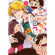 Load image into Gallery viewer, 小児外科のゆうか先生　　　１
