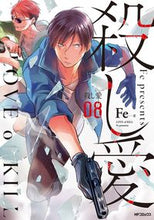 画像をギャラリービューアに読み込む, ＃Ｆｅ　著 ＃殺し愛　　　８ ｴﾌｲ-FE 殺し愛8 (MFコミックス ジーンシリーズ) KADOKAWA :9784040640853
