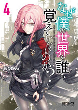 画像をギャラリービューアに読み込む, ＃ありかん　画 ＃なぜ僕の世界を誰も覚えていないのか？　４ ｱﾘｶﾝ :9784040640907
