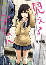 Load image into Gallery viewer, 見える子ちゃん　　　２ 泉　朝樹　著 ｲｽﾞﾐﾄﾓｷ KADOKAWA KADOKAWA :9784040640921
