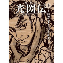 Load image into Gallery viewer, 愛蔵版　光圀伝　上
