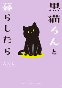 ＃ＡＫＲ　著 ＃黒猫ろんと暮らしたら ｴ-ｹ-ｱ-ﾙAKR :9784040641010