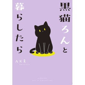 黒猫ろんと暮らしたら