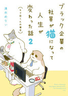 #清水めりぃ #ブラック企業の社員が猫になって人生が２