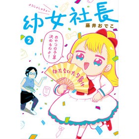 幼女社長　　　２