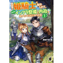 画像をギャラリービューアに読み込む, 異世界で姫騎士に惚れられて、なぜかイ　１

