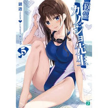 画像をギャラリービューアに読み込む, 僕のカノジョ先生　　　５
