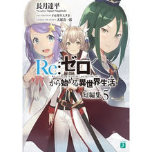 画像をギャラリービューアに読み込む, ＃長月　達平　著 ＃Ｒｅ：ゼロから始める異世界生活短編集　５ ﾅｶﾞﾂｷﾀﾂﾍﾟｲ :9784040641263
