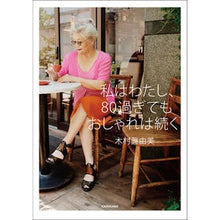 画像をギャラリービューアに読み込む, 私はわたし、８０過ぎてもおしゃれは続く
