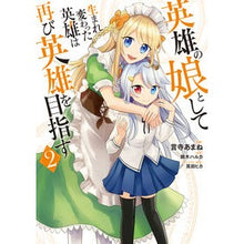 画像をギャラリービューアに読み込む, 英雄の娘として生まれ変わった英雄は再　２
