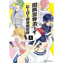 画像をギャラリービューアに読み込む, 厨病激発ボーイ　ヒーロー部活動記録　１

