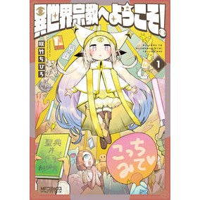 異世界宗教へようこそ！　　　１