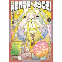画像をギャラリービューアに読み込む, 異世界宗教へようこそ！　　　１
