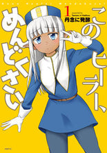Load image into Gallery viewer, #丹念に発酵 #このヒーラー、めんどくさい１
