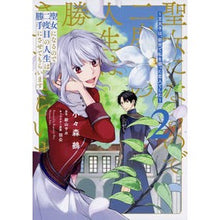 画像をギャラリービューアに読み込む, 聖女になるので二度目の人生は勝手にさ　２
