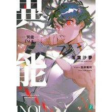 Load image into Gallery viewer, 異能
