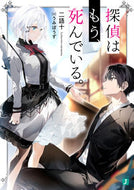 #二語十 #探偵はもう、死んでいる。 :9784040641966