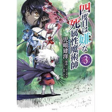 画像をギャラリービューアに読み込む, 四度目は嫌な死属性魔術師　　　３
