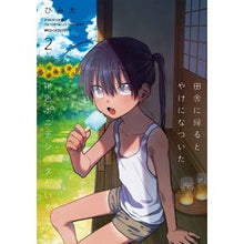 Load image into Gallery viewer, 田舎に帰るとやけになついた褐色ポニテ　２
