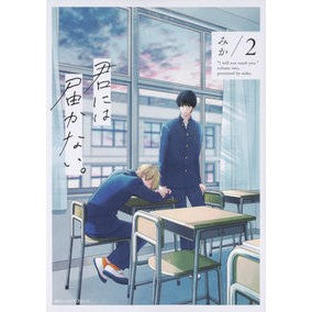 ＃みか　著 ＃君には届かない。　　　２ ﾐｶ --- KADOKAWA 君には届かない。 2 (ジーンピクシブシリーズ) : Written by Mika I can't reach you. :9784040642222