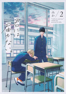 ＃みか　著 ＃君には届かない。　　　２ ﾐｶ --- 君には届かない。 2 (ジーンピクシブシリーズ) KADOKAWA :9784040642222