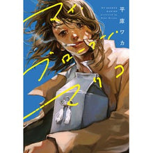 画像をギャラリービューアに読み込む, マイ・ブロークン・マリコ
