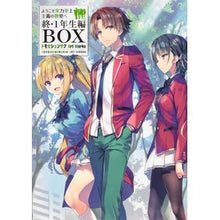 画像をギャラリービューアに読み込む, ようこそ実力至上主　終・１年生編　ＢＯＸ
