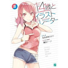 画像をギャラリービューアに読み込む, １４歳とイラストレーター　　　８
