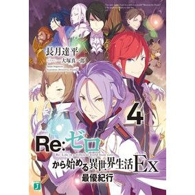 ＃長月　達平　著 ＃Ｒｅ：ゼロから始める異世界生活Ｅｘ　４ ﾅｶﾞﾂｷﾀﾂﾍﾟｲ :9784040642659