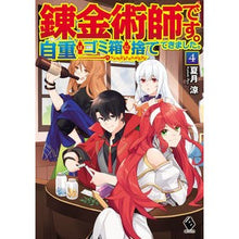 画像をギャラリービューアに読み込む, 錬金術師です。自重はゴミ箱に捨ててき　４
