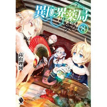 Load image into Gallery viewer, 異世界薬局　　　８
