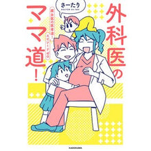 Load image into Gallery viewer, 外科医のママ道！　腐女医の医者道！エピソ

