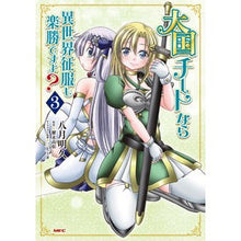 画像をギャラリービューアに読み込む, 大国チートなら異世界征服も楽勝ですよ　３
