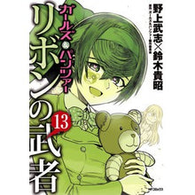 Load image into Gallery viewer, ガールズ＆パンツァー　リボンの武者　１３
