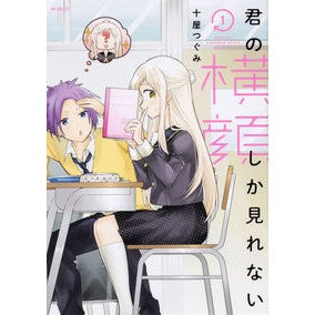 君の横顔しか見れない　　　１
