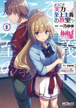画像をギャラリービューアに読み込む, #一乃ゆゆ #ようこそ実力至上主義の教室へ９# 9784040642970 :9784040642970
