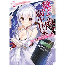 画像をギャラリービューアに読み込む, 数字で救う！弱小国家　　　１
