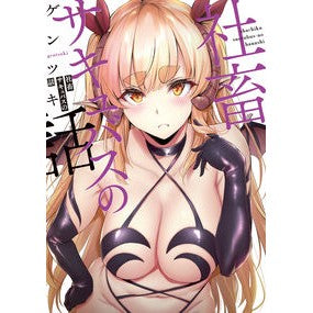 社畜サキュバスの話