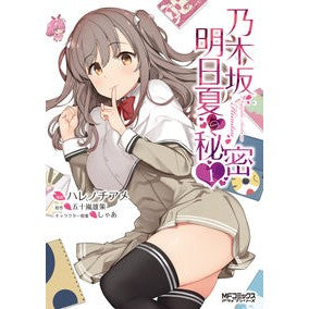 乃木坂明日夏の秘密　　　１