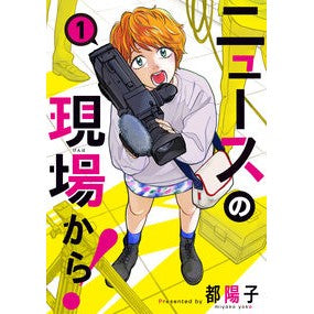 ニュースの現場から！　　　１
