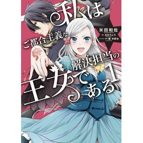 私はご都合主義な解決担当の王女である　１