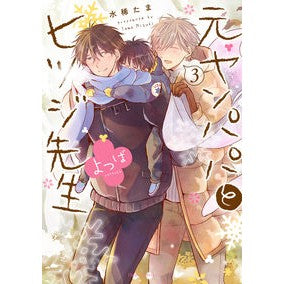 元ヤンパパとヒツジ先生よつば　　　３